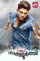 S/O Satyamurthy Poster 5