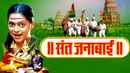 Sant Janabai Poster 4