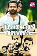 Sapthamashree Thaskaraha Poster 1