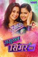 Sasural Simar Ka Poster 2