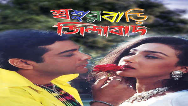 Sasurbari Zindabad Poster 4