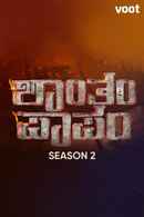 Shantham Papam Poster 1