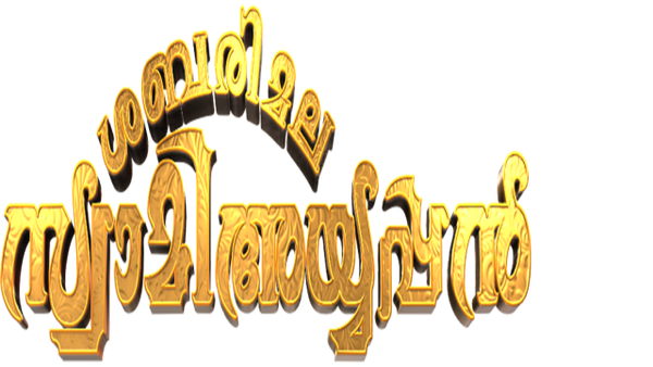 Swami Ayyappan Poster 7