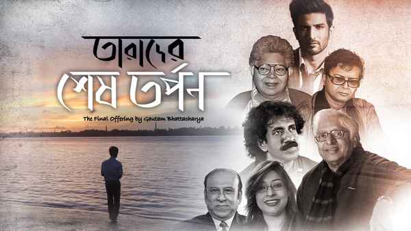 Tarader Shesh Tarpon Poster 1