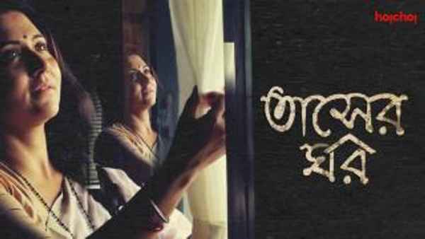 Tasher Ghawr (তাসের ঘর) Poster 7