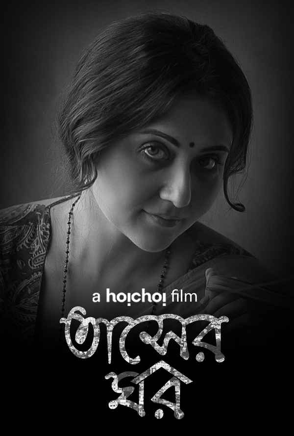Tasher Ghawr (তাসের ঘর) Poster 1