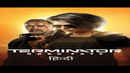 Terminator: Dark Fate Poster 7
