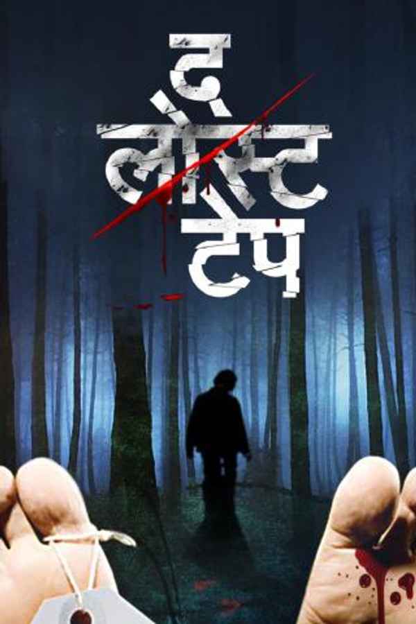 The Lost Tape Poster 1