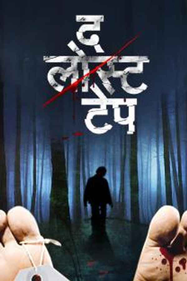 The Lost Tape Poster 3