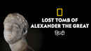The Lost Tomb of Alexander The Great Poster 5