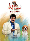 Tommy Poster 7