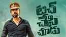 Touch Chesi Chudu Poster 1