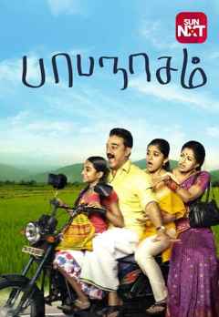 papanasam tamil movie online watch