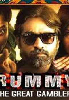 rummy the great gambler vijay sethupathi