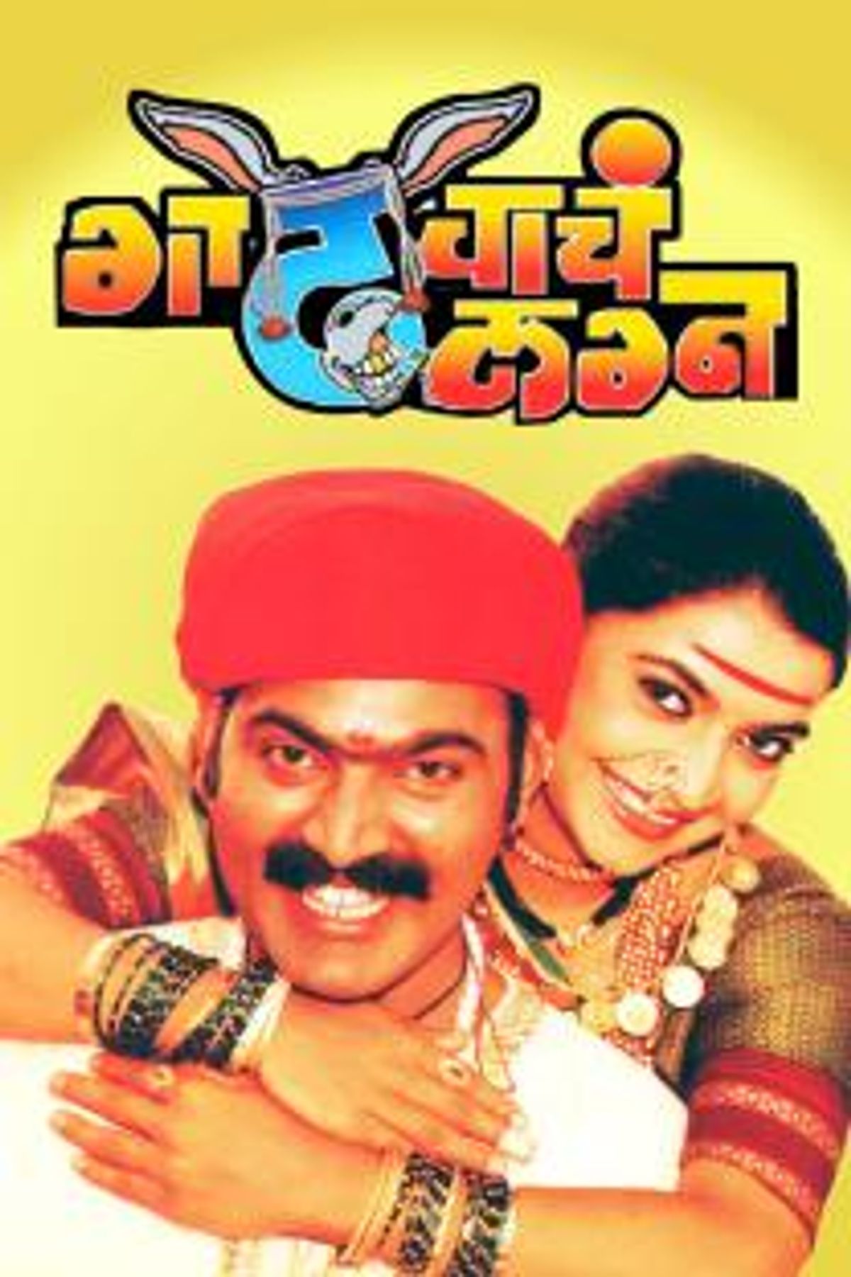 Watch Gadhvache Lagna Full Movie Online Comedy Film