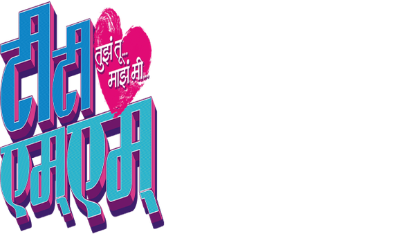 Tujha Tu Majha Mi Poster 6