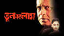 Tulkalam (তুলকালাম) Poster 7