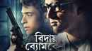 Bidaay Byomkesh (বিদায় ব্যোমকেশ) Poster 1