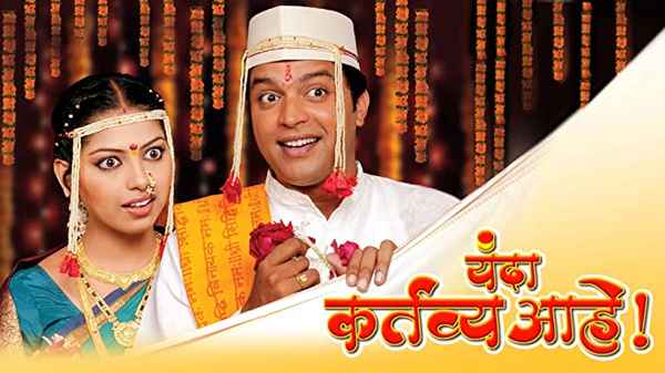 Yanda Kartavya Aahe Poster 1