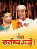 Yanda Kartavya Aahe Poster 2