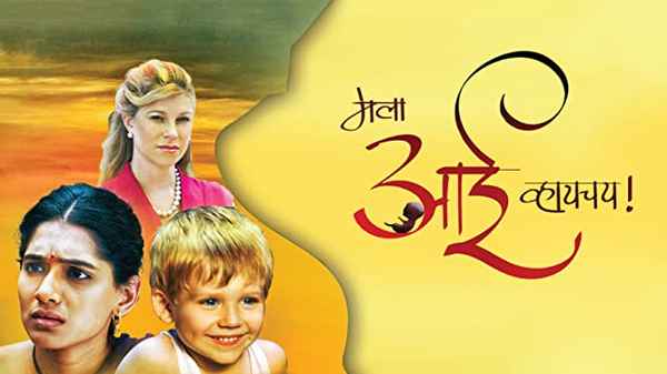 Mala Aai Vhhaychy Poster 2