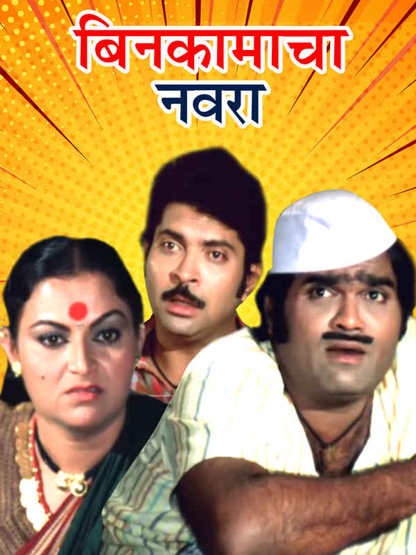 Bin Kamacha Navra Poster 4