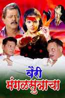 Vairi Mangalsutracha Poster 5