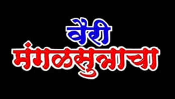 Vairi Mangalsutracha Poster 7