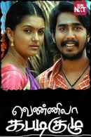 Vennila Kabadi Kuzhu Poster 7