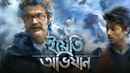 Yeti Obhijaan (ইয়েতি অভিযান) Poster 6