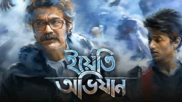 Yeti Obhijaan (ইয়েতি অভিযান) Poster 6