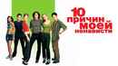 10 Things I Hate About You Poster 1