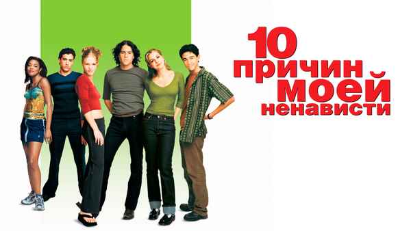 10 Things I Hate About You Poster 1