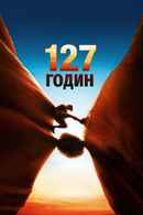127 Hours Poster 4