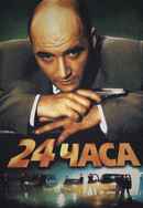 24 Hours Poster 3