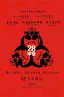 28 Years Later Poster 5