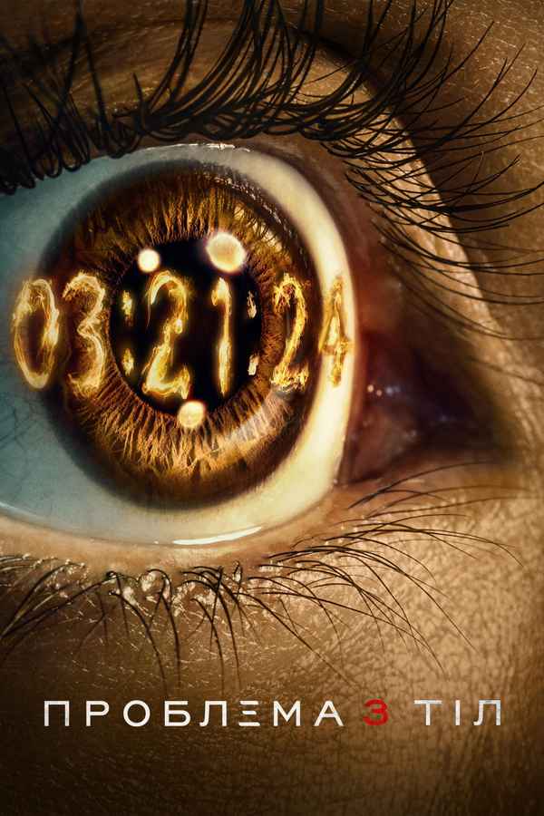 3 Body Problem Poster 3