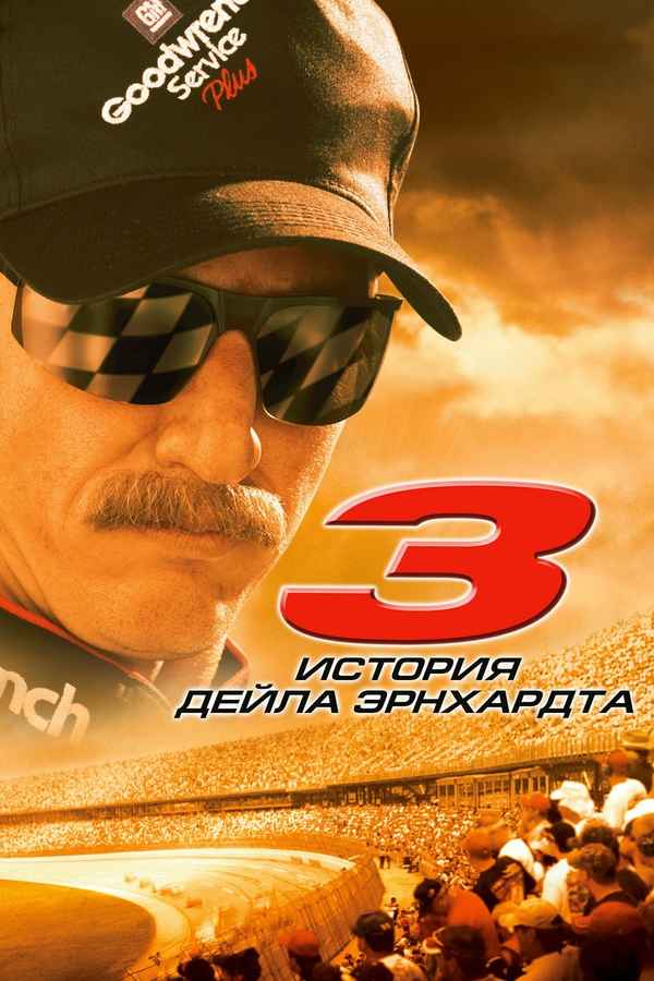 3: The Dale Earnhardt Story Poster 1