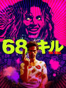 68 Kill Poster 2