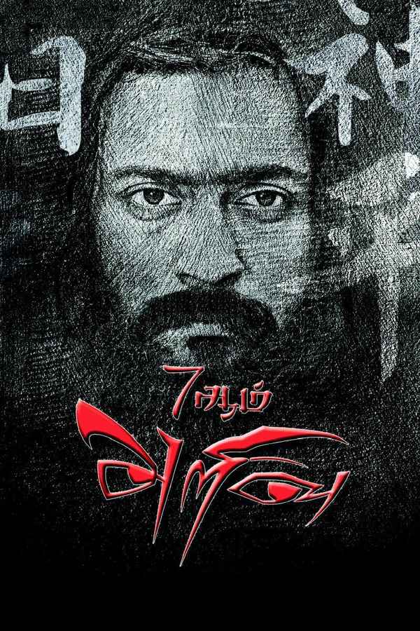 7 Aum Arivu Poster 7