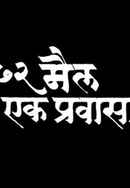 72 Miles Ek Pravas Poster 2