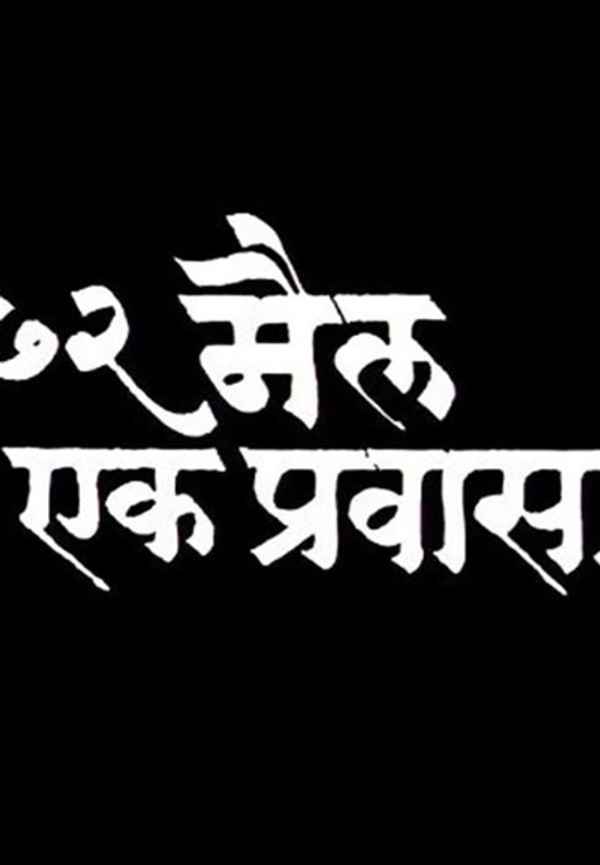 72 Miles Ek Pravas Poster 2