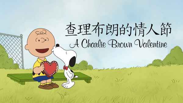 A Charlie Brown Valentine Poster 6