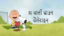 A Charlie Brown Valentine Poster 1