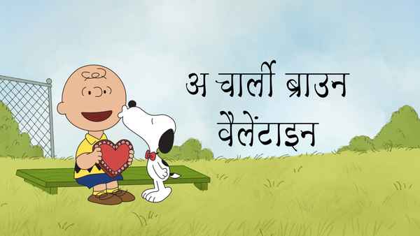 A Charlie Brown Valentine Poster 1