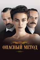 A Dangerous Method Poster 4