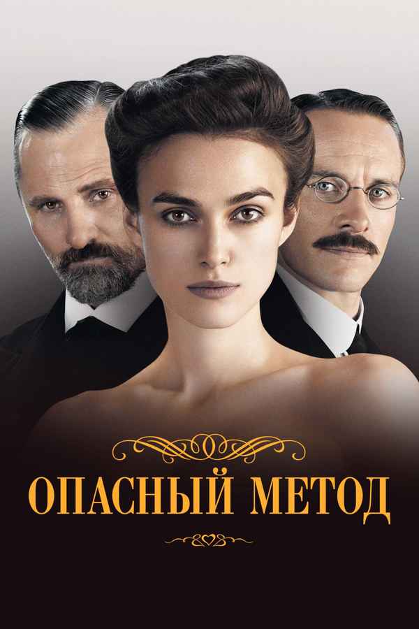 A Dangerous Method Poster 4