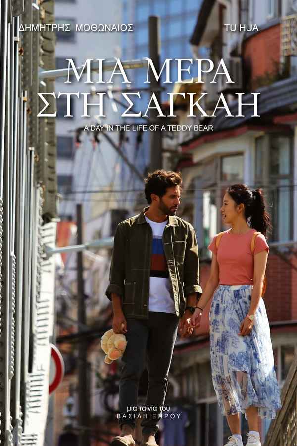 A Day in the Life of a Teddy Bear Poster 3