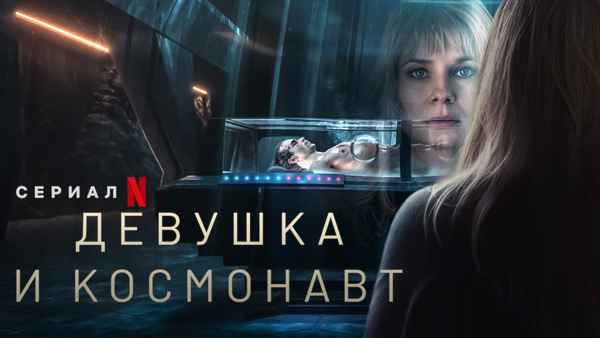 A Girl and an Astronaut Poster 5