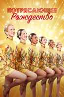 A Holiday Spectacular Poster 4